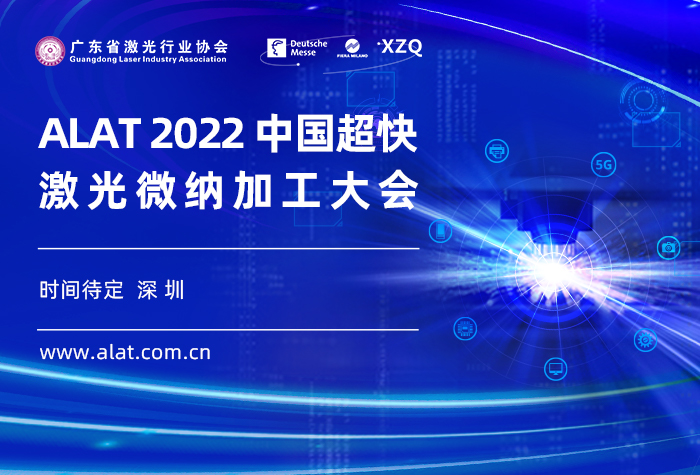 ALAT2022中国超快激光微纳加工大会