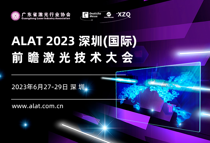 ALAT2023深圳（国际）前瞻激光技术大会
