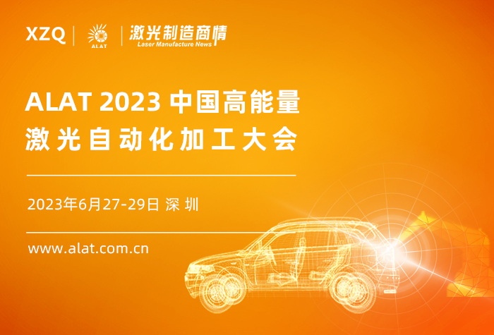 ALAT2023中国高能量激光自动化加工大会