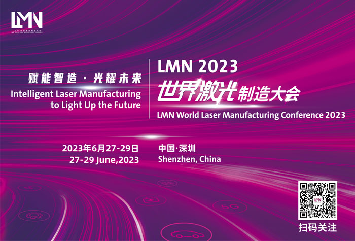 LMN2023世界激光制造大会