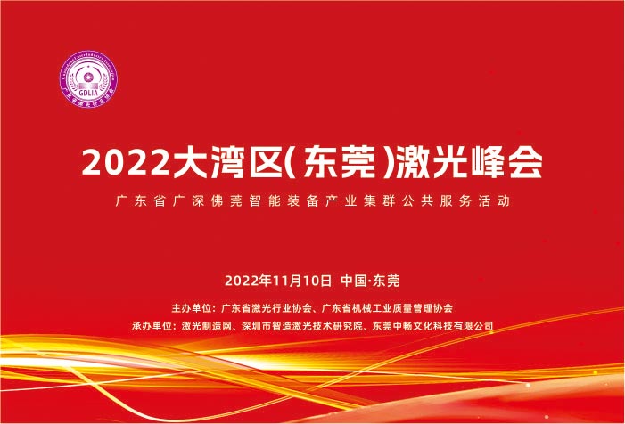 2022大湾区（东莞）激光峰会