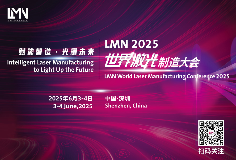 LMN 2025 世界激光制造大会