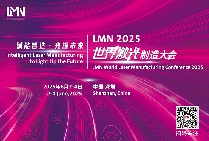 LMN 2025 世界激光制造大会